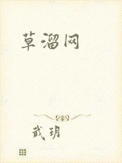 草溜网封面