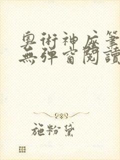 奥术神座笔趣阁无弹窗阅读