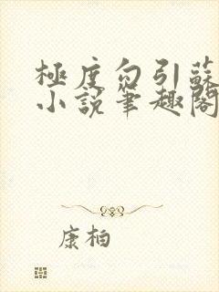 极度勾引苏妖精小说笔趣阁最新章节