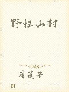 野性山村