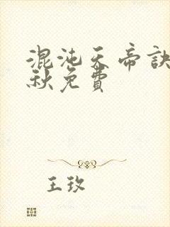 混沌天帝诀楚剑秋免费