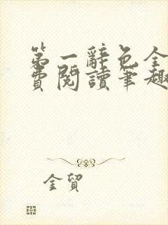 第一辞色全文免费阅读笔趣阁封面