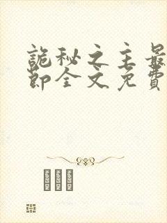 诡秘之主最新章节全文免费阅读