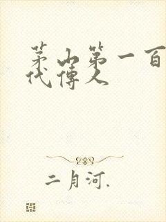 茅山第一百零八代传人封面