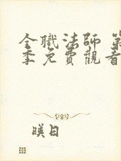 全职法师 第7季免费观看完整版