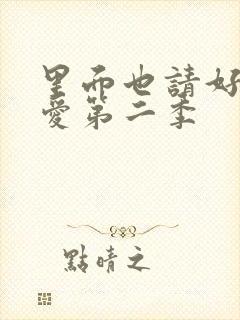 里面也请好好疼爱第二季