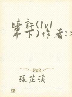 暗许(1v1 年下)作者:不灵塔