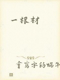 一根材