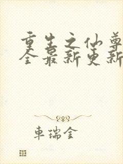 重生之仙尊洛尘全最新更新