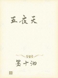 五夜天封面