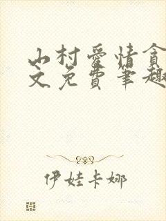 山村爱情贪欢全文免费笔趣阁无弹窗阅读