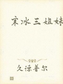 寒冰三姐妹封面