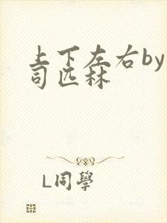 上下左右by阿司匹林