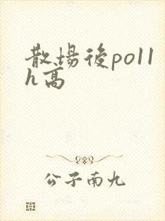 散场后po11h高