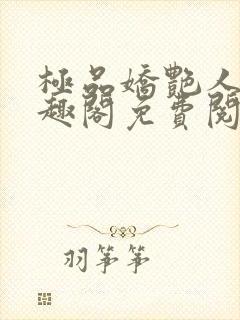 极品娇艳人生笔趣阁免费阅读