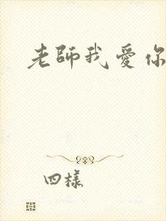 老师我爱你