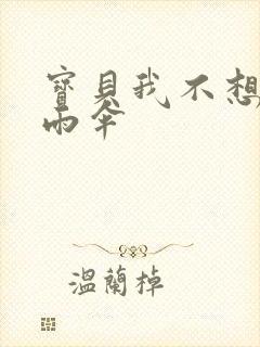 宝贝我不想带小雨伞封面