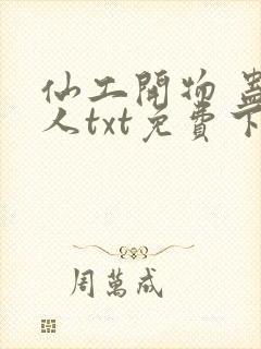 仙工开物 蛊道人txt免费下载封面