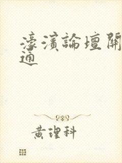 濠滨论坛关注南通