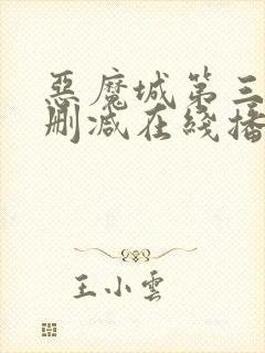 恶魔城第三季无删减在线播放