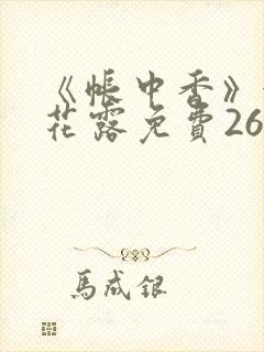 《帐中香》金银花露免费26章封面