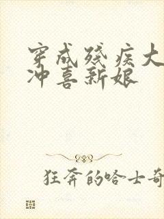 穿成残疾大佬的冲喜新娘封面