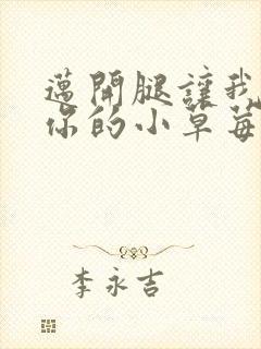 迈开腿让我尝尝你的小草莓