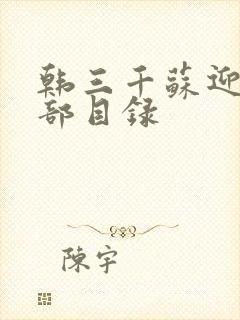 韩三千苏迎夏全部目录