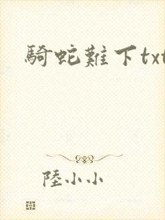 骑蛇难下txt