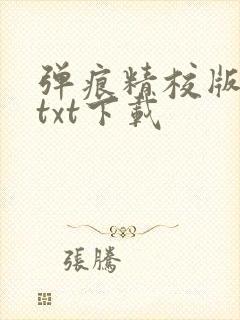 弹痕精校版原著txt下载