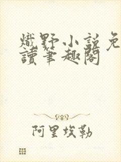 炽野小说免费阅读笔趣阁