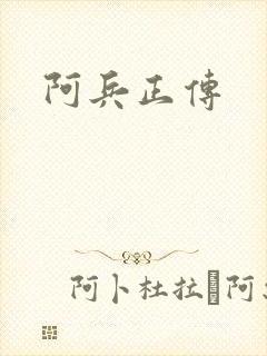 阿兵正传