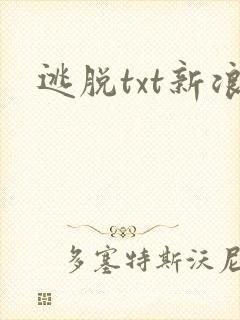 逃脱txt新浪封面