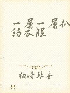 一层一层扒开你的衣服