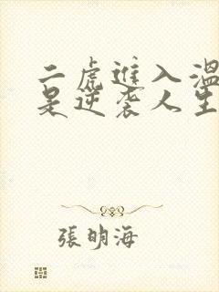 二虎进入温如玉是逆袭人生