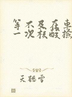 等不及在车里做一次核酸检测