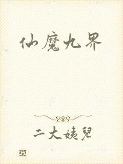 仙魔九界