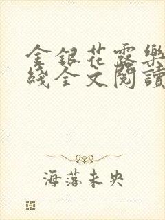 金银花露乐可在线全文阅读