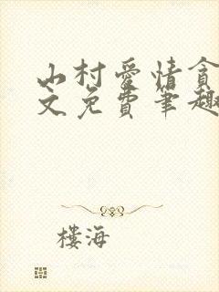 山村爱情贪欢全文免费笔趣阁无弹窗阅读