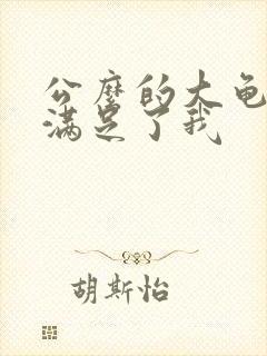 公么的大龟强大满足了我封面