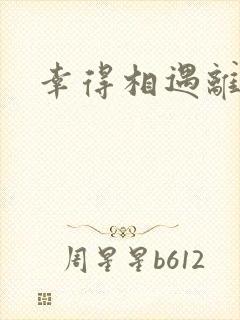 幸得相遇离婚时