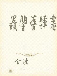 男朋友经常吸乳头会有什么影响