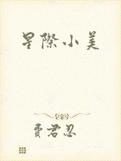 星际小美封面