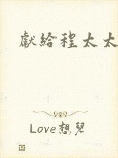 献给程太太