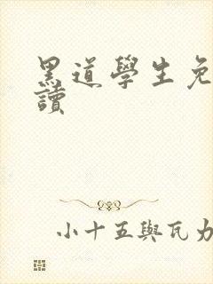 黑道学生免费阅读