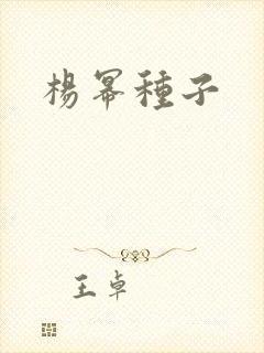 杨幂种子