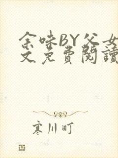 余味BY父女全文免费阅读封面