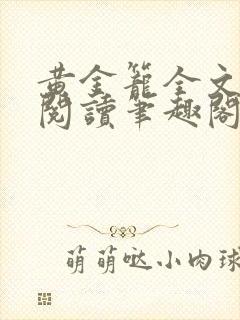 黄金笼全文免费阅读笔趣阁