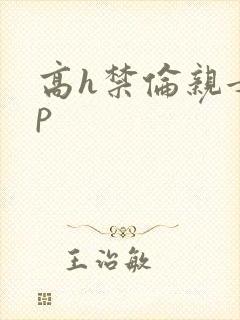 高h禁伦亲女np封面