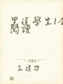 黑道学生1全文阅读